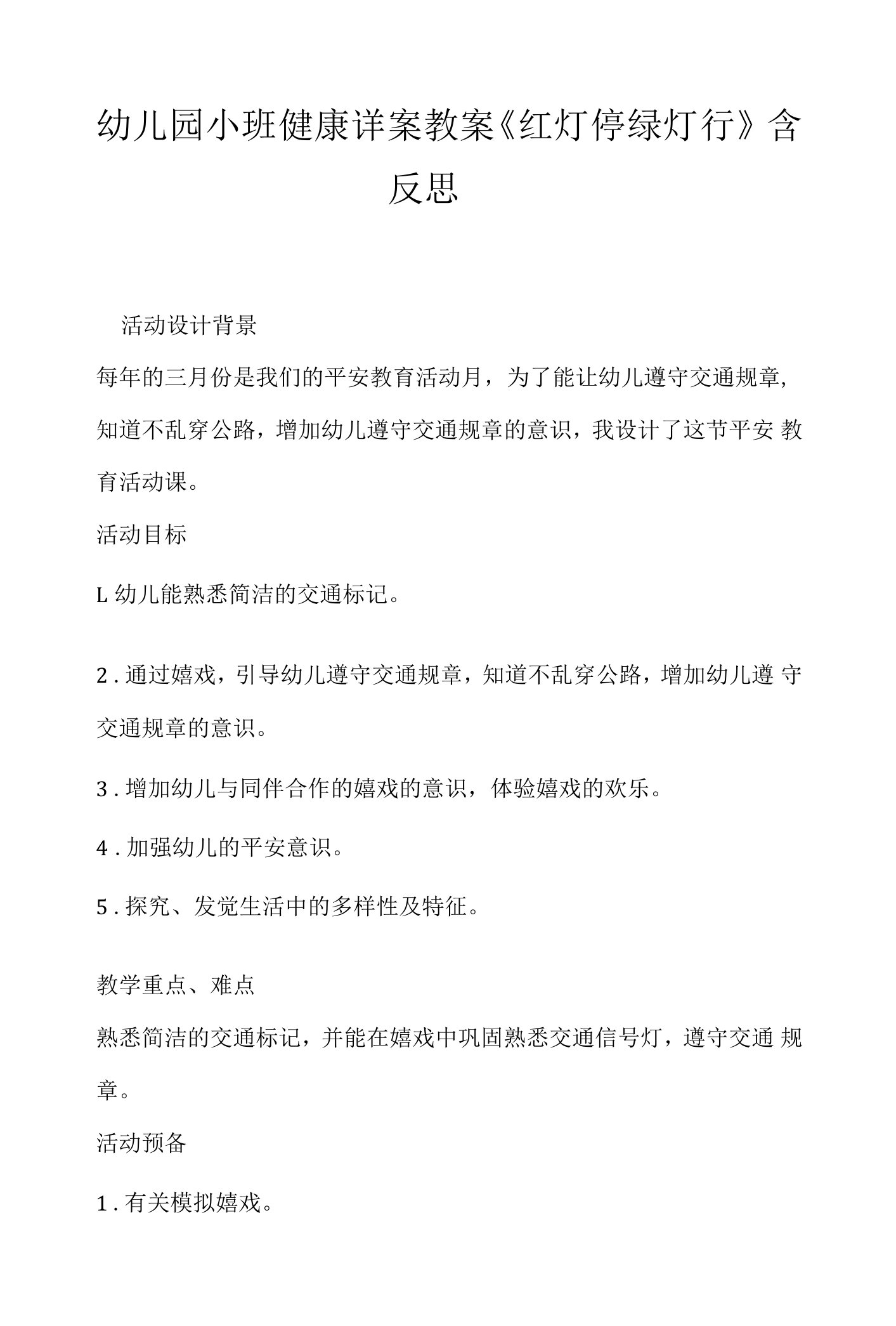 幼儿园小班健康详案教案《红灯停绿灯行》含反思.docx