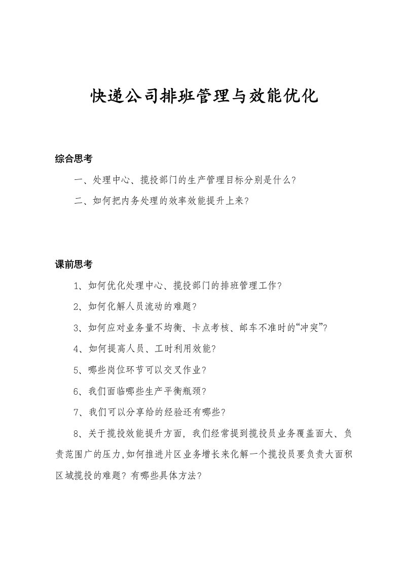 物品快递公司排班管理与效能优化