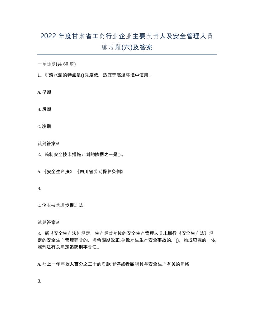 2022年度甘肃省工贸行业企业主要负责人及安全管理人员练习题六及答案