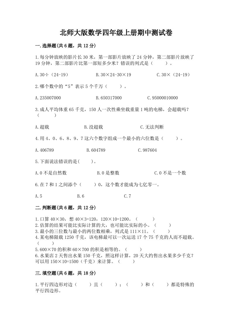 北师大版数学四年级上册期中测试卷及答案（真题汇编）