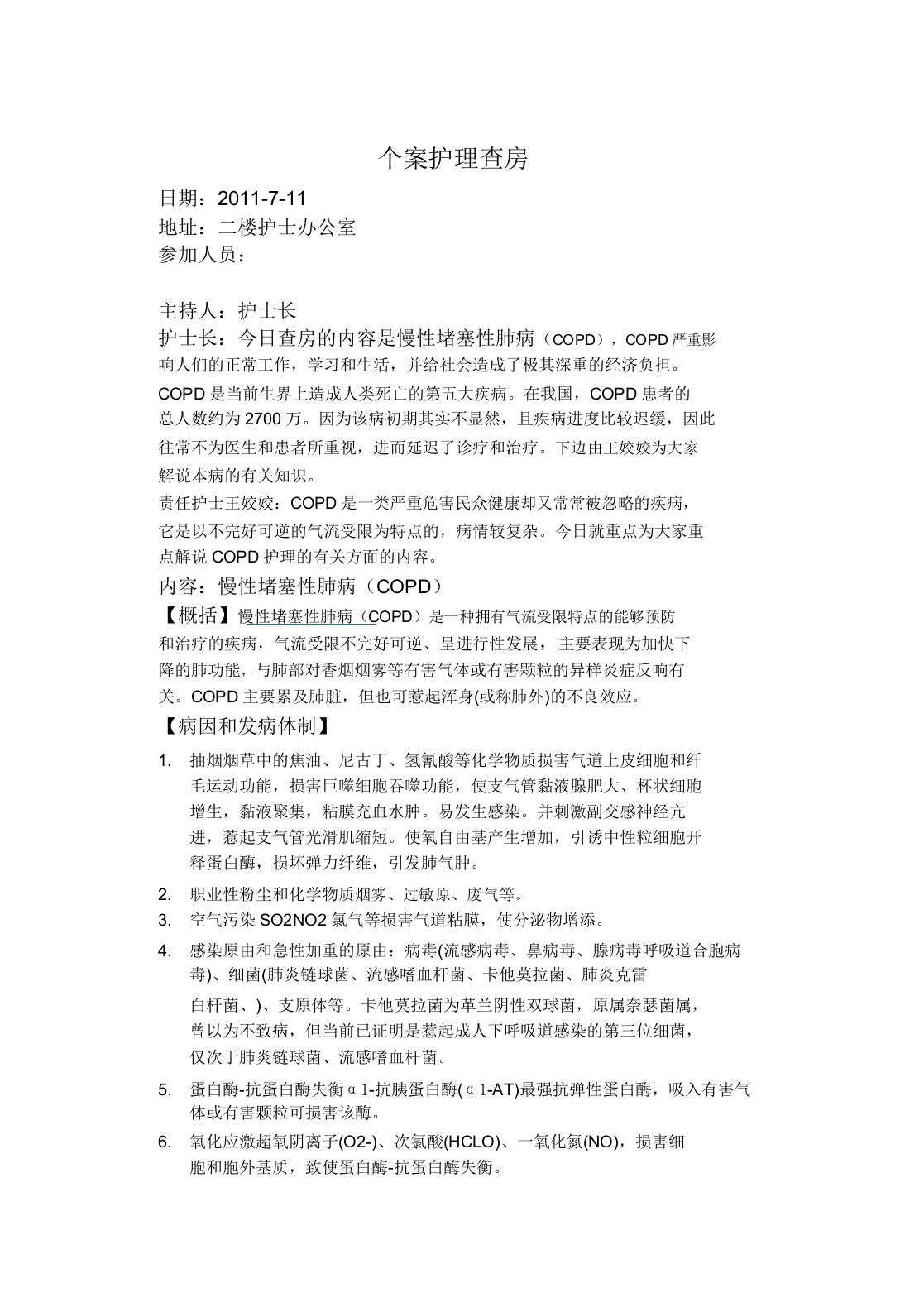 慢性阻塞性肺疾病护理查房