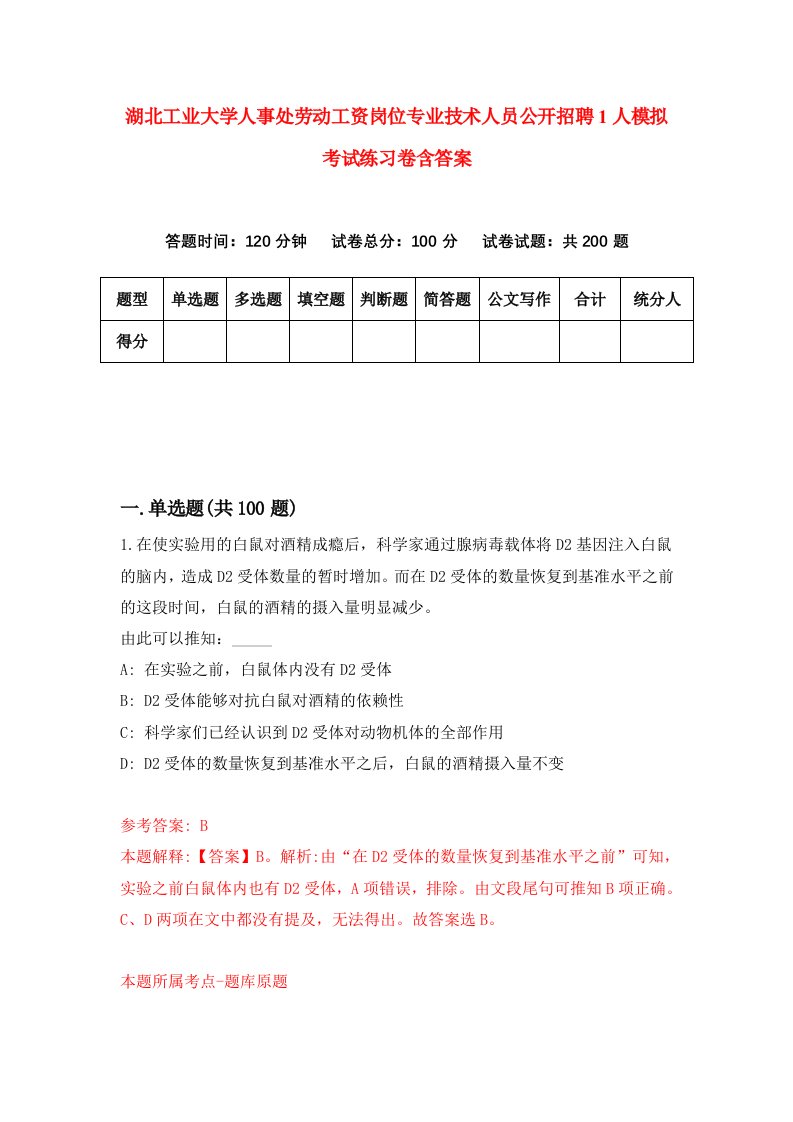 湖北工业大学人事处劳动工资岗位专业技术人员公开招聘1人模拟考试练习卷含答案第6期