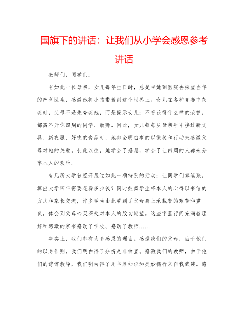 2022国旗下的讲话让我们从小学会感恩参考讲话