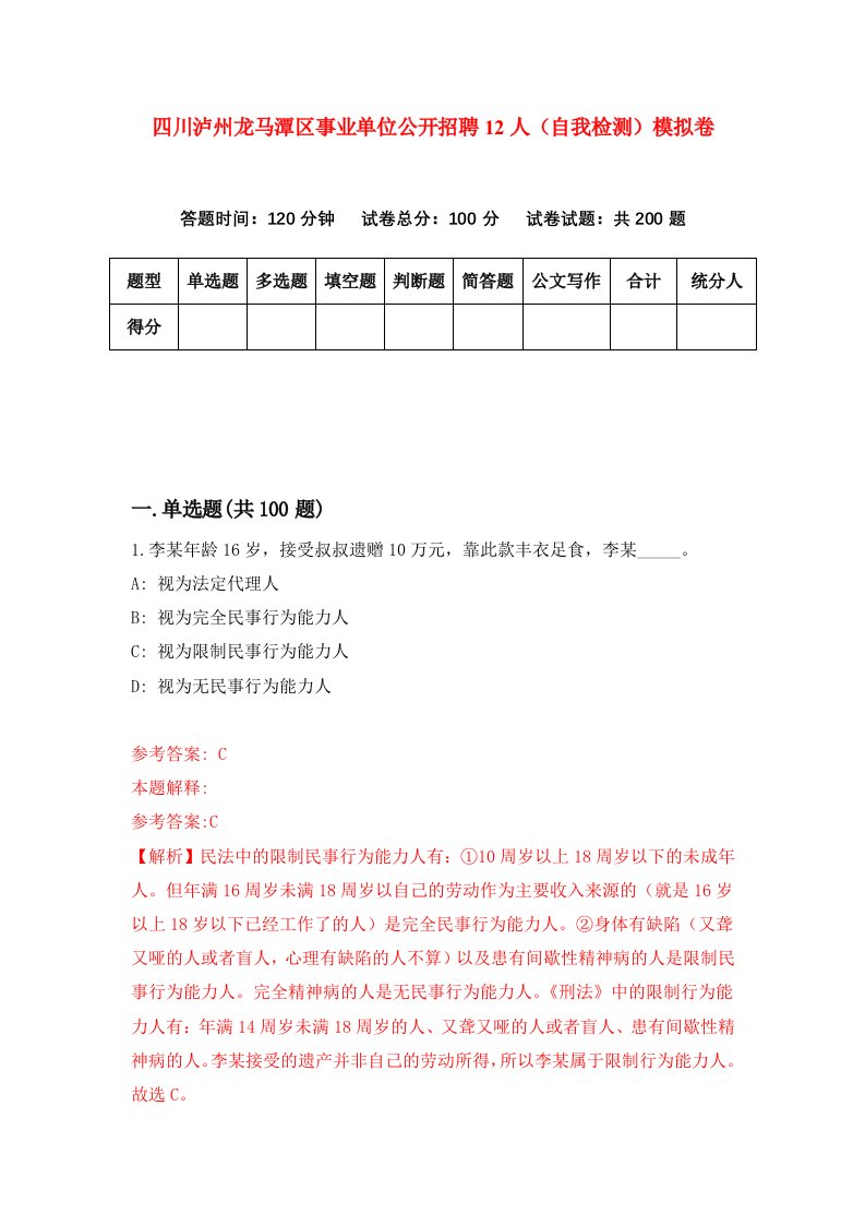 四川泸州龙马潭区事业单位公开招聘12人自我检测模拟卷3