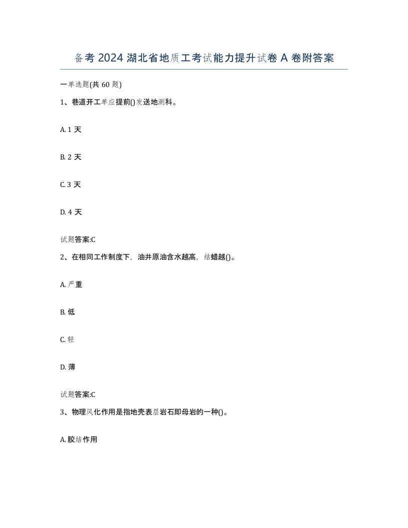 备考2024湖北省地质工考试能力提升试卷A卷附答案