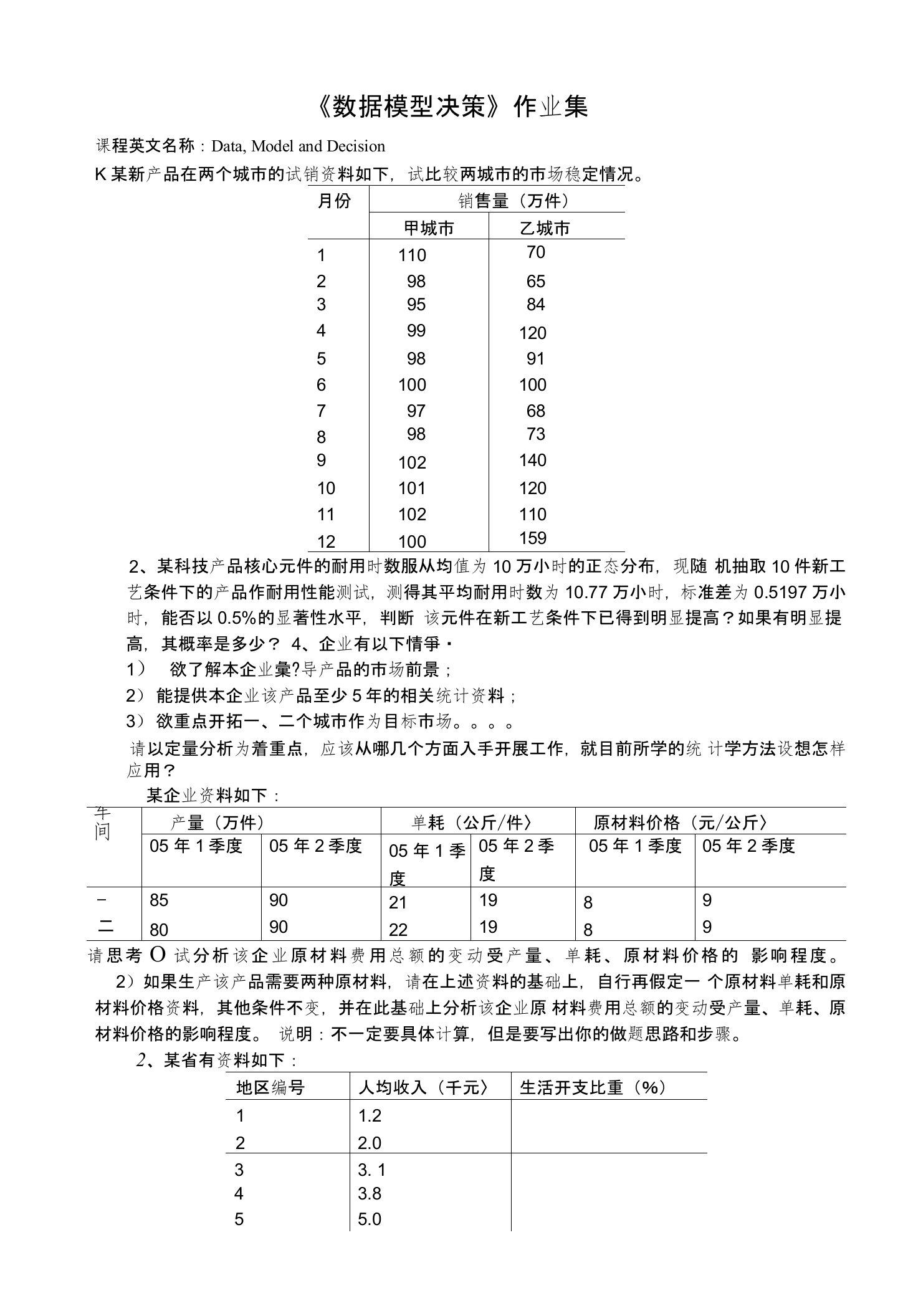 数据模型决策复习题集