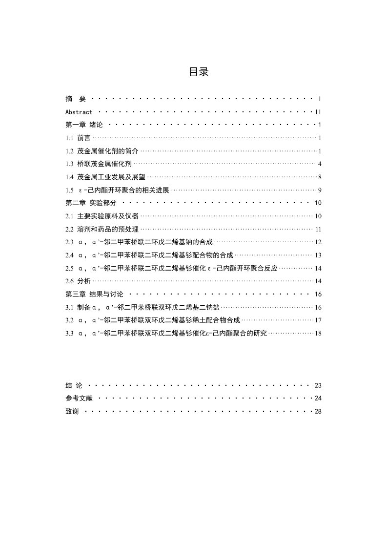 桥连二环戊二烯基金属有机化合物催化剂的研究