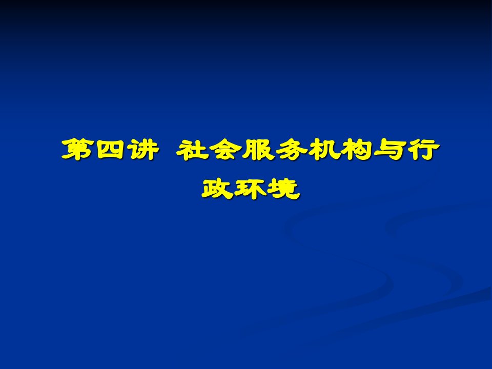 [精选]第四讲社会服务机构