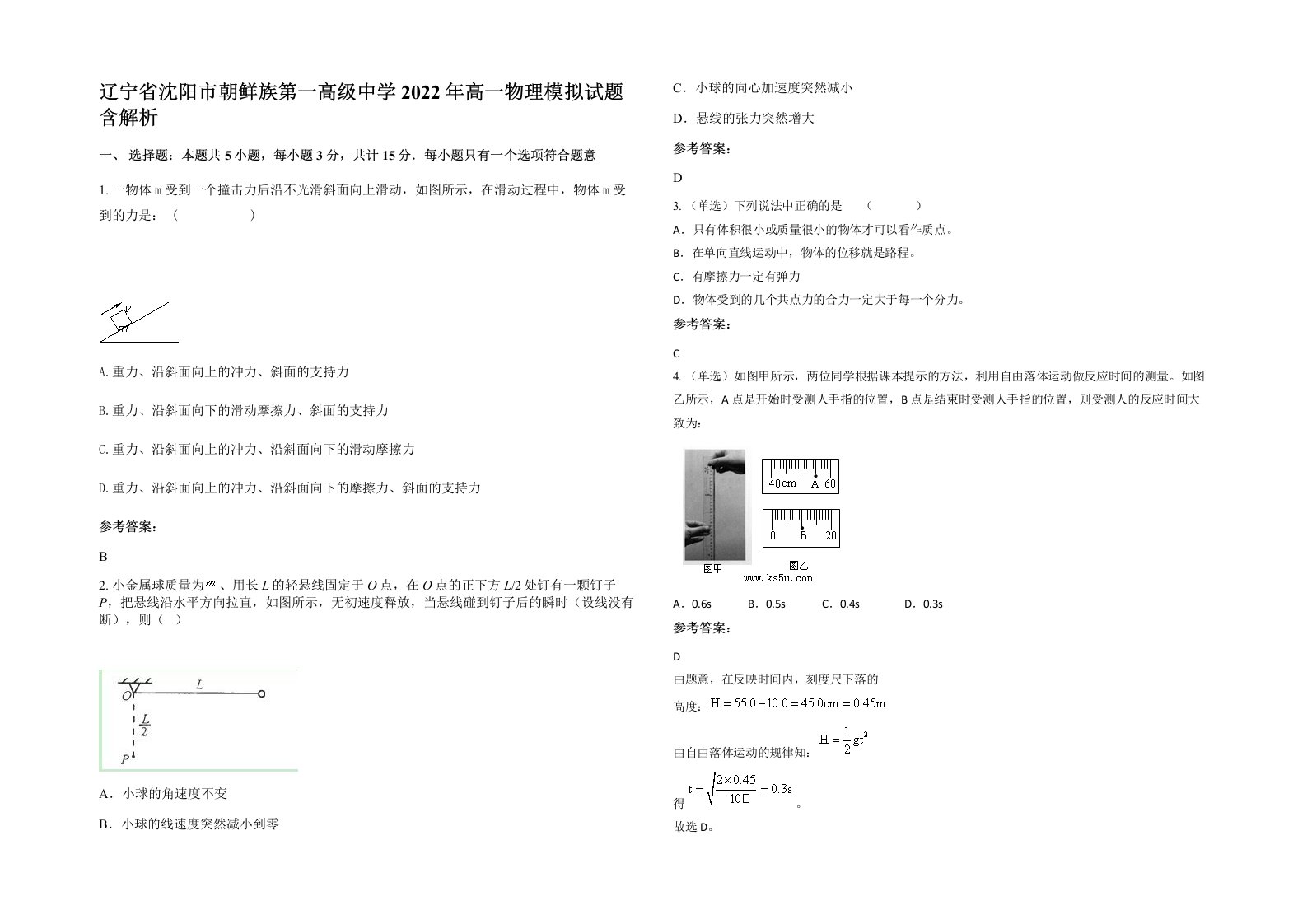 辽宁省沈阳市朝鲜族第一高级中学2022年高一物理模拟试题含解析