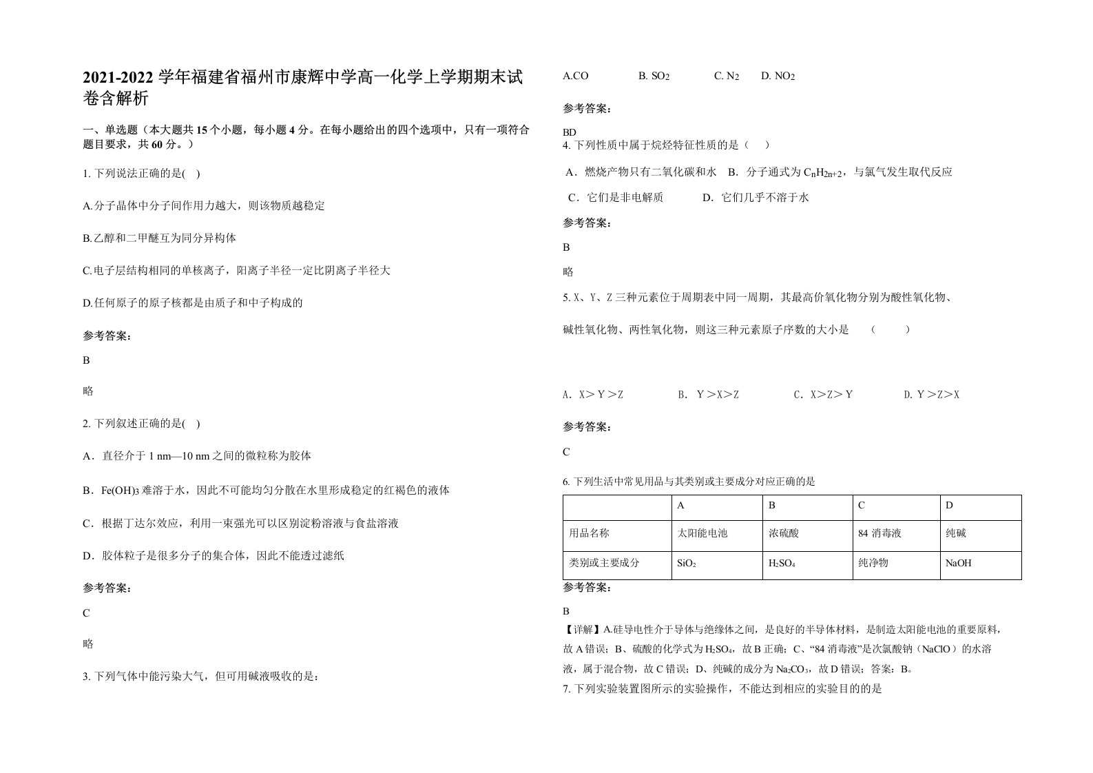 2021-2022学年福建省福州市康辉中学高一化学上学期期末试卷含解析