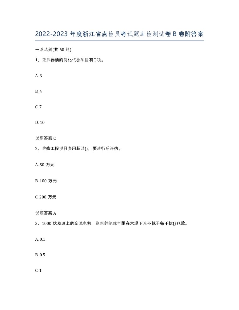 2022-2023年度浙江省点检员考试题库检测试卷B卷附答案