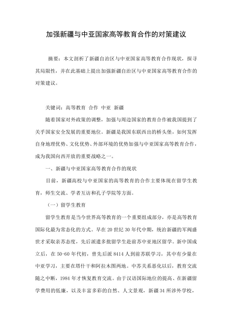 加强新疆与中亚国家高等教育合作的对策建议