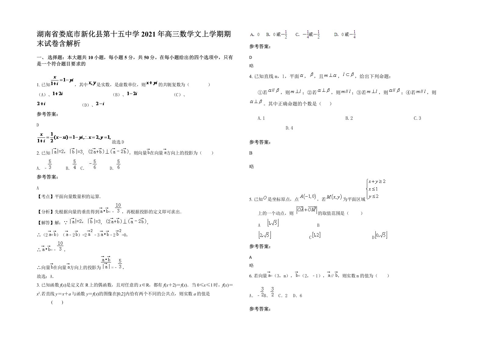 湖南省娄底市新化县第十五中学2021年高三数学文上学期期末试卷含解析