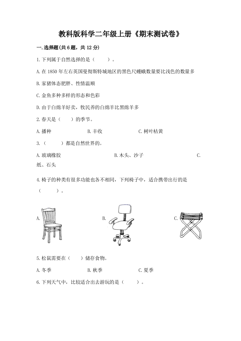 教科版科学二年级上册《期末测试卷》精品【网校专用】