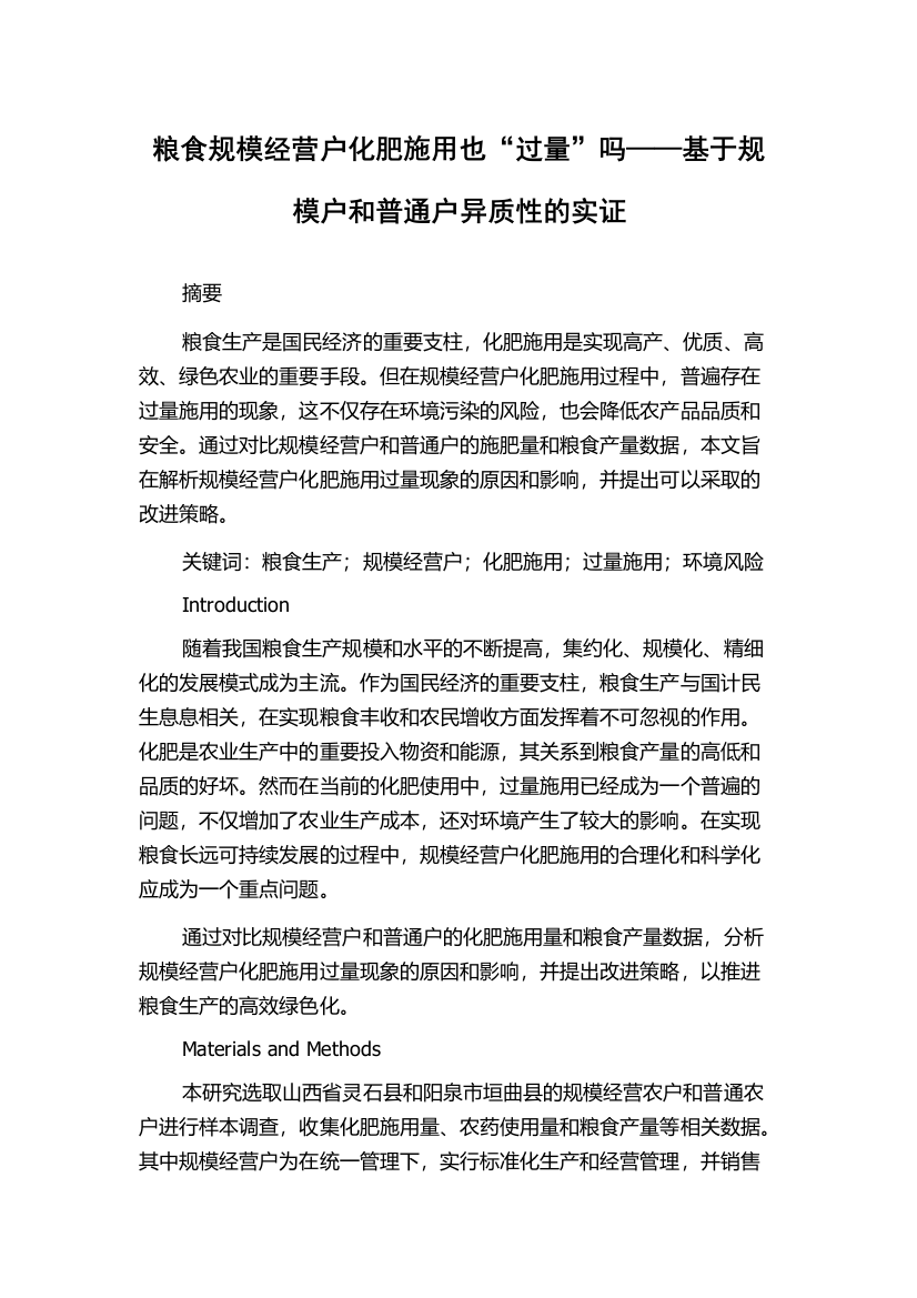 粮食规模经营户化肥施用也“过量”吗——基于规模户和普通户异质性的实证