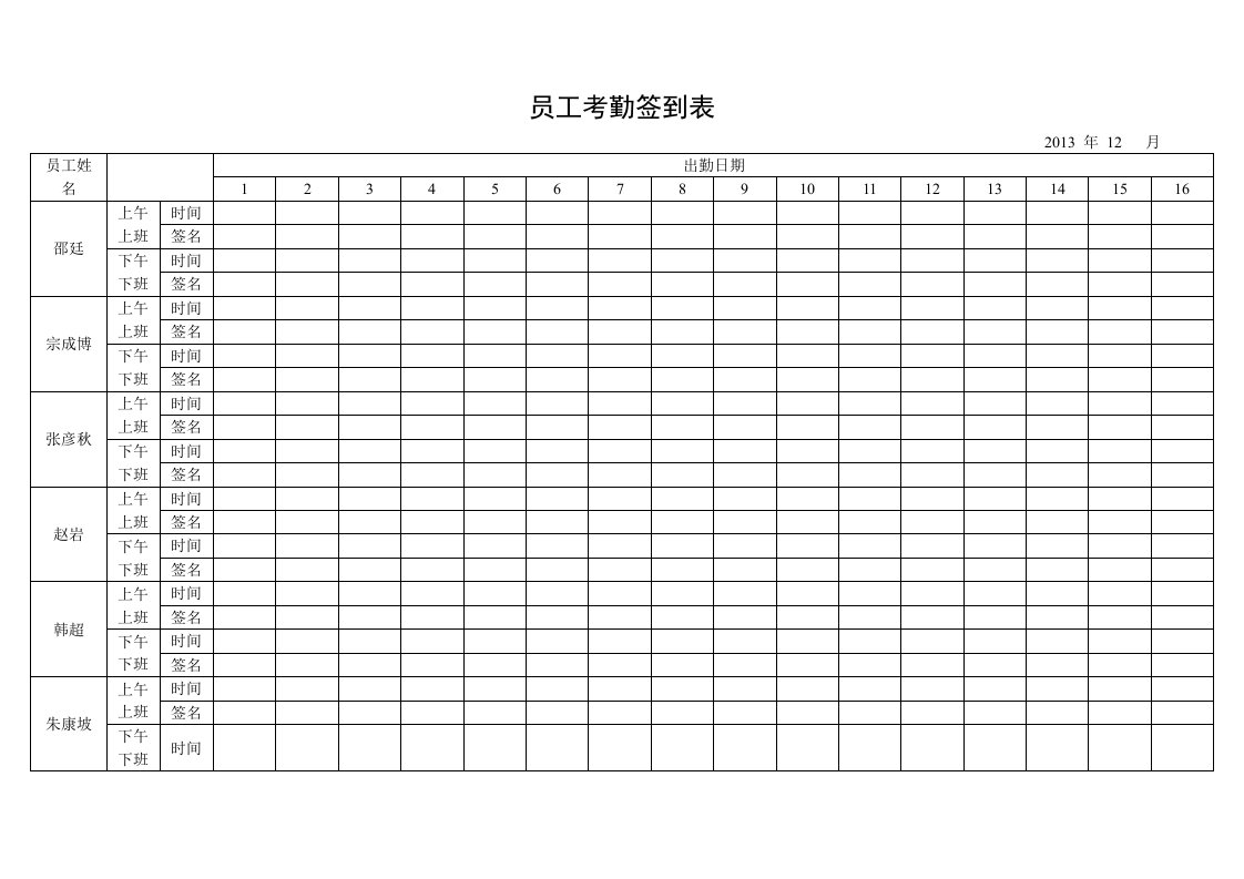 员工考勤签到表参考样本