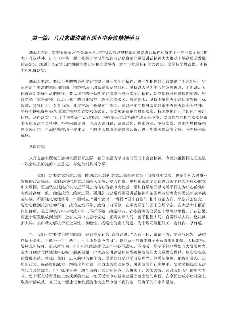 八月党课讲稿五届五中会议精神学习[修改版]