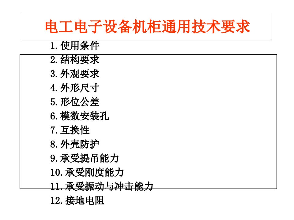 电工电子设备机柜通用技术要求