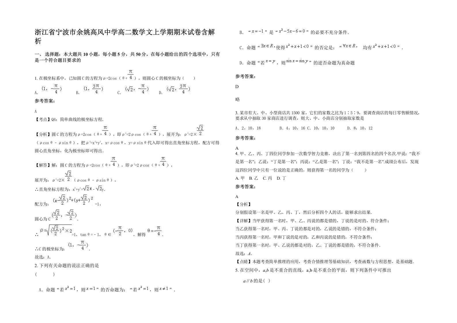 浙江省宁波市余姚高风中学高二数学文上学期期末试卷含解析