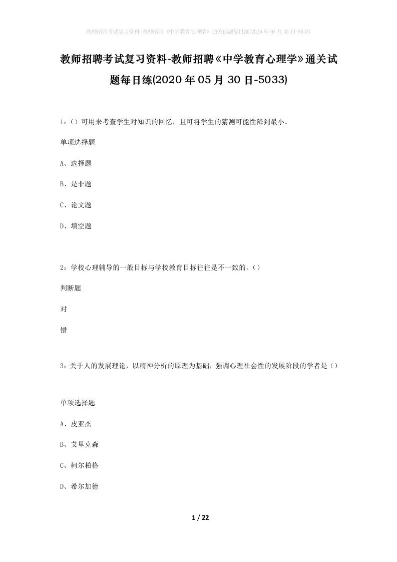 教师招聘考试复习资料-教师招聘中学教育心理学通关试题每日练2020年05月30日-5033