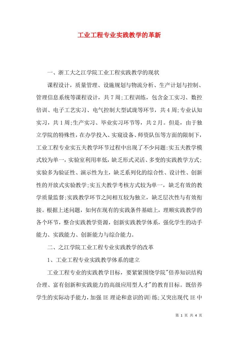 工业工程专业实践教学的革新