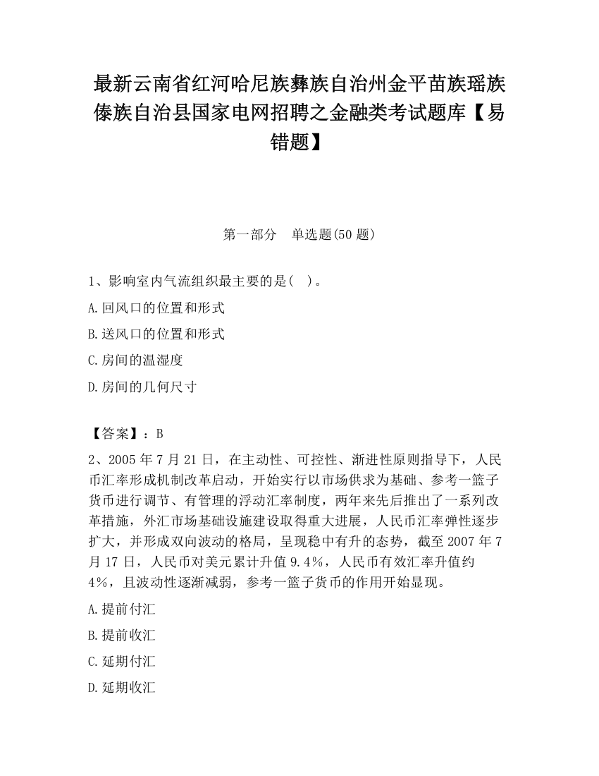 最新云南省红河哈尼族彝族自治州金平苗族瑶族傣族自治县国家电网招聘之金融类考试题库【易错题】