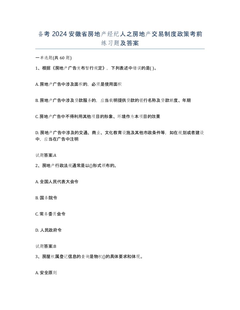 备考2024安徽省房地产经纪人之房地产交易制度政策考前练习题及答案