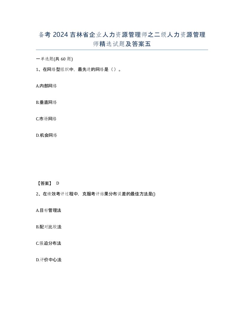 备考2024吉林省企业人力资源管理师之二级人力资源管理师试题及答案五