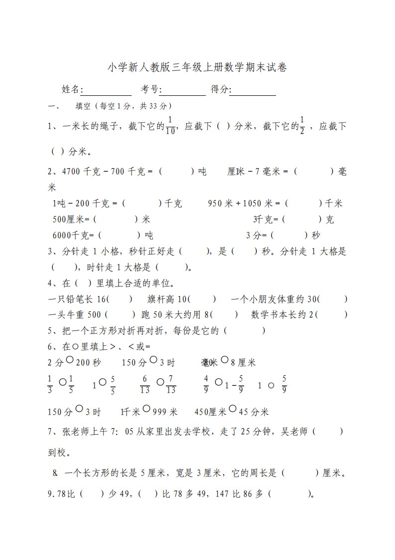 人教版小学数学三年级上学期期末试卷试题共十套