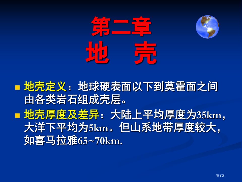 自然地理学地壳(伍光和)名师公开课一等奖省优质课赛课获奖课件