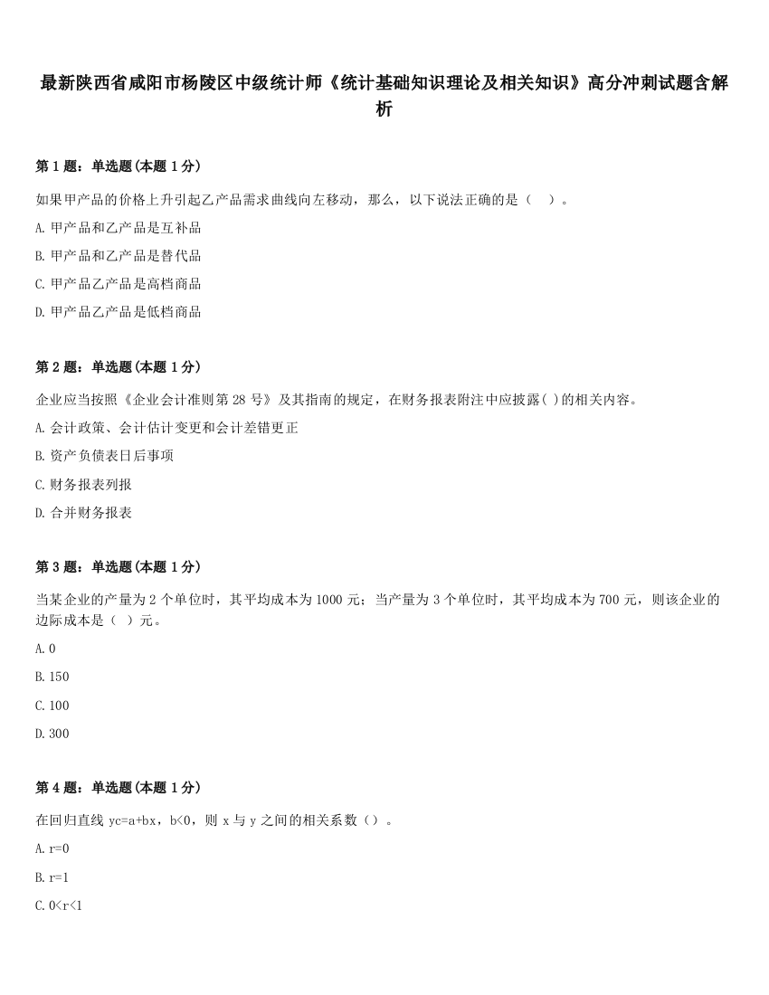 最新陕西省咸阳市杨陵区中级统计师《统计基础知识理论及相关知识》高分冲刺试题含解析