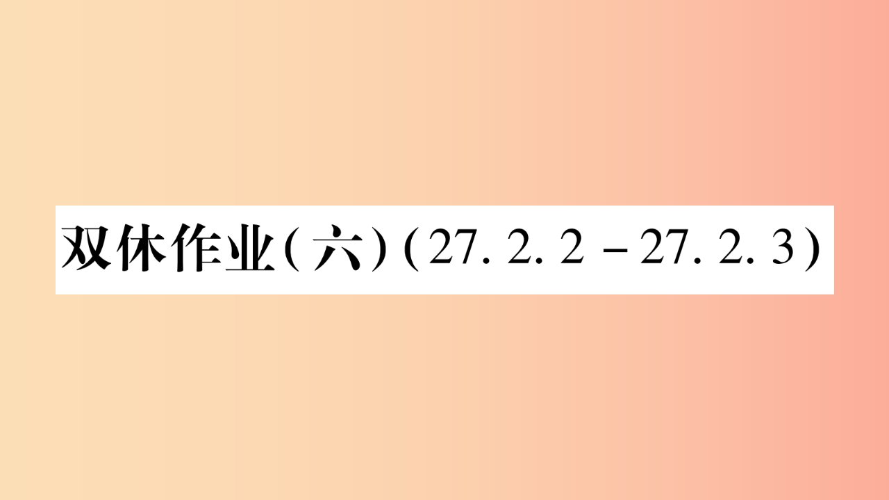 九年级数学下册双休作业六作业课件新版华东师大版