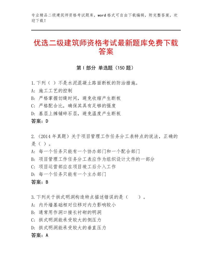 完整版二级建筑师资格考试王牌题库附答案【达标题】