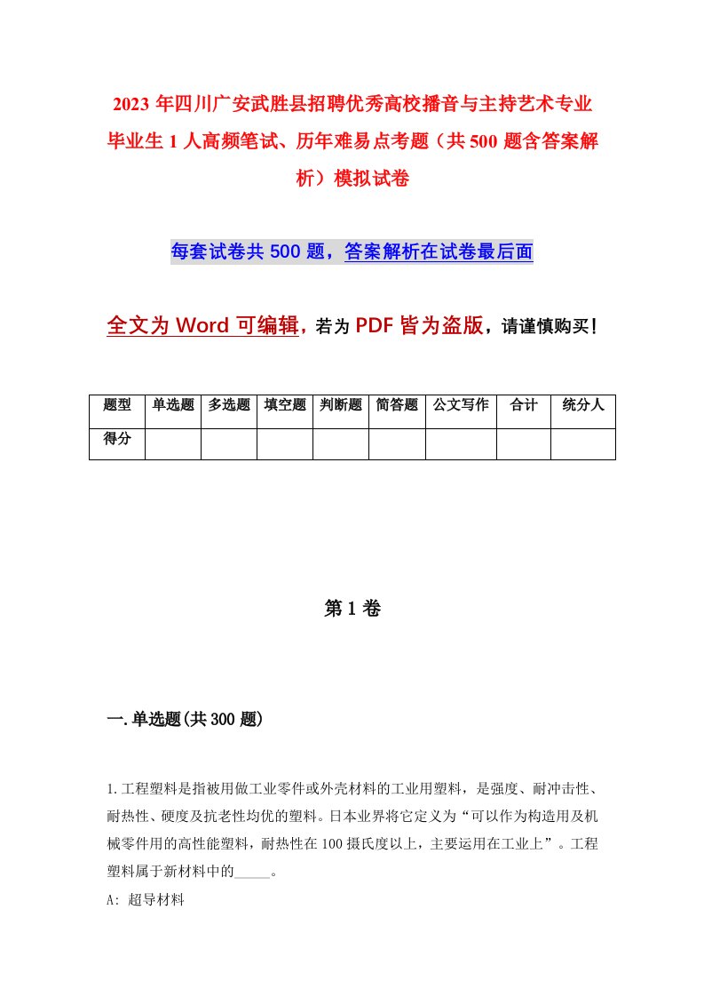 2023年四川广安武胜县招聘优秀高校播音与主持艺术专业毕业生1人高频笔试历年难易点考题共500题含答案解析模拟试卷