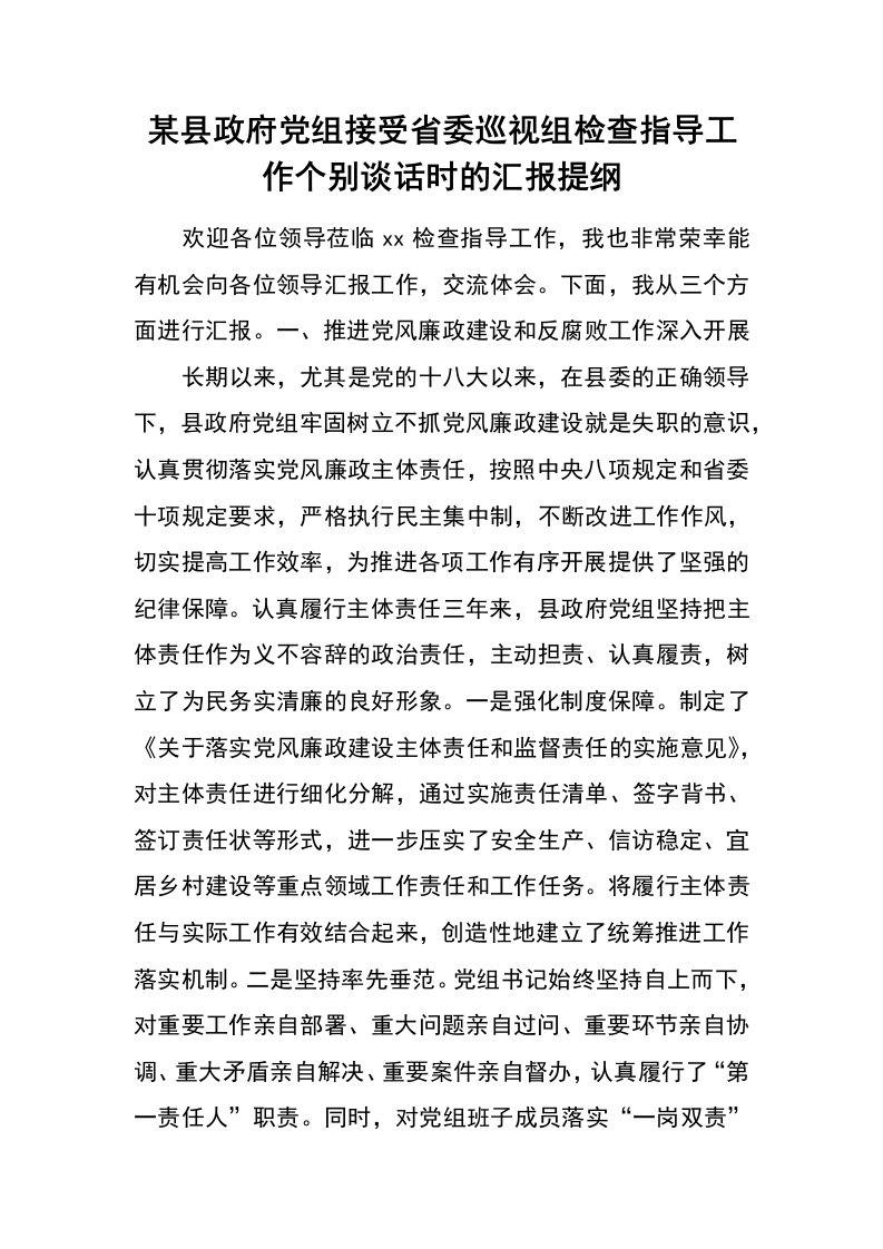 某县政府党组接受省委巡视组检查指导工作个别谈话时的汇报提纲