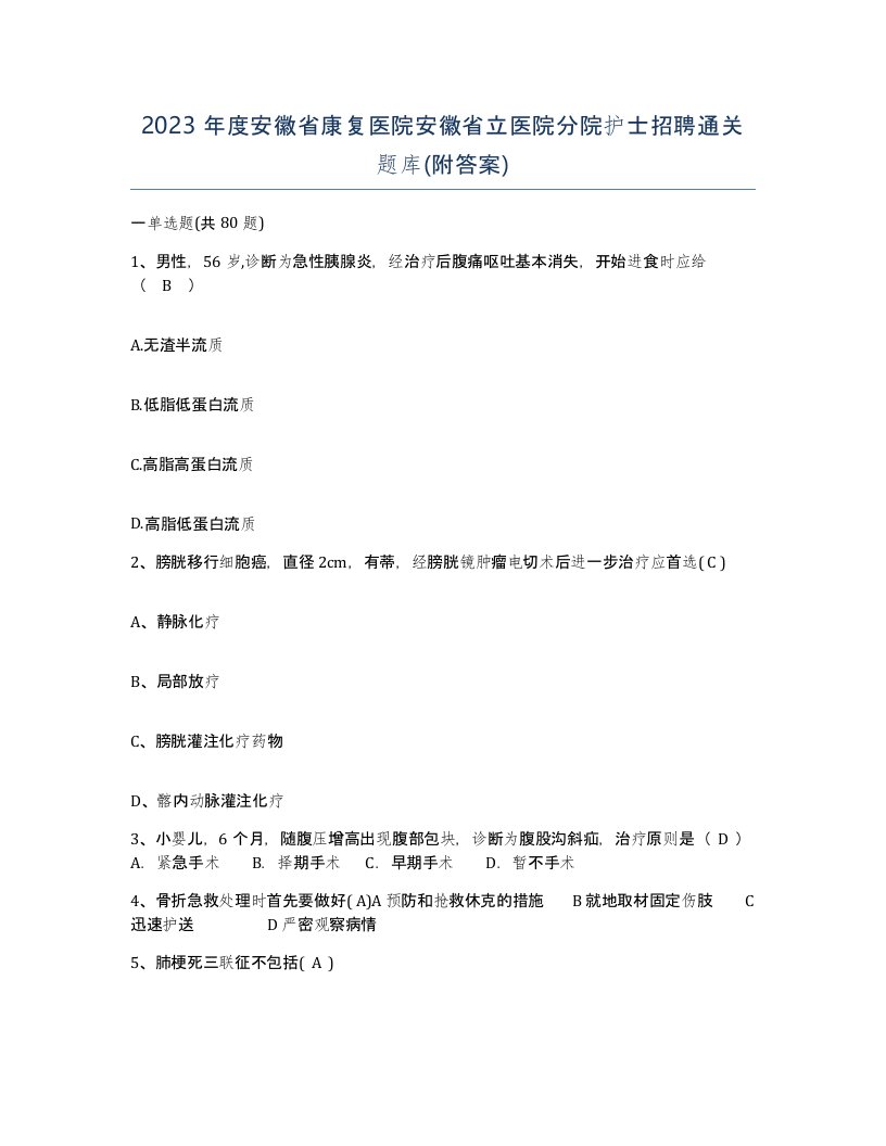 2023年度安徽省康复医院安徽省立医院分院护士招聘通关题库附答案