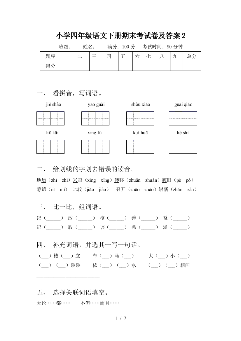 小学四年级语文下册期末考试卷及答案2