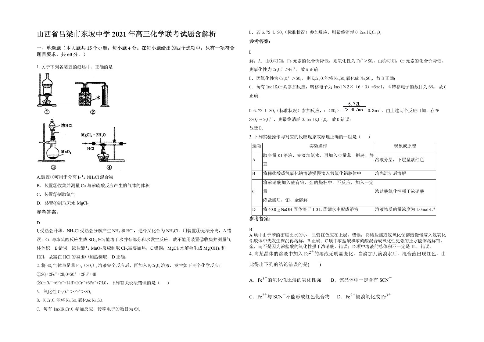 山西省吕梁市东坡中学2021年高三化学联考试题含解析