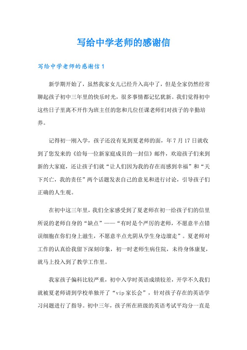 写给中学老师的感谢信