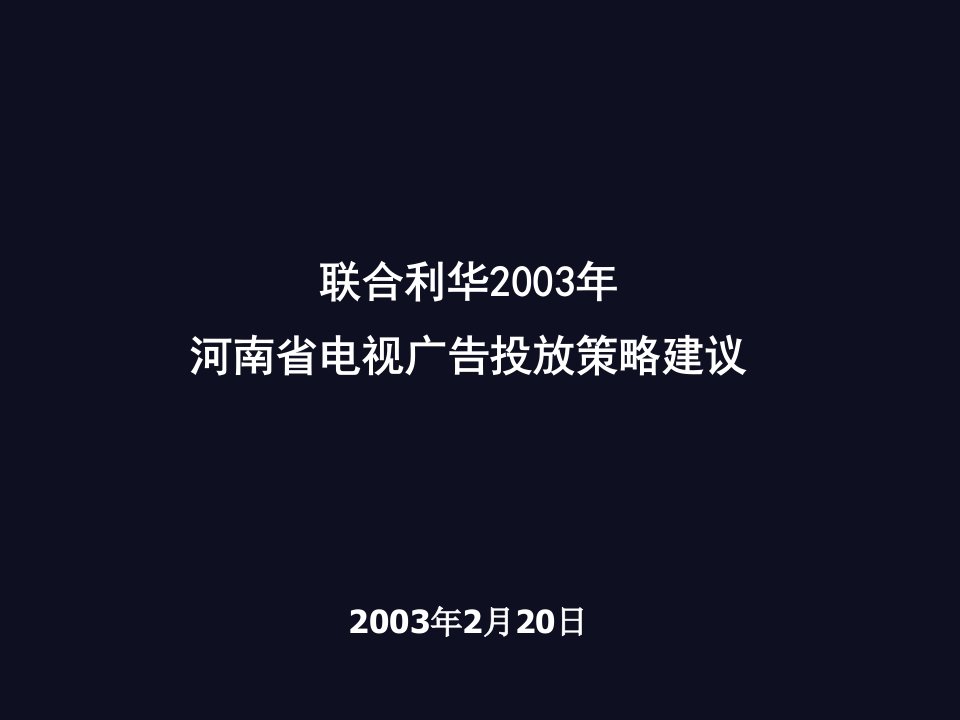 2003联合利华媒介策略机密