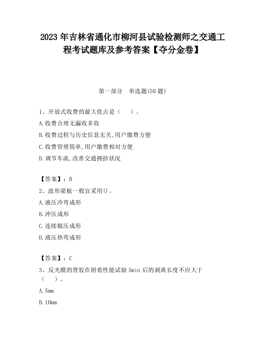 2023年吉林省通化市柳河县试验检测师之交通工程考试题库及参考答案【夺分金卷】