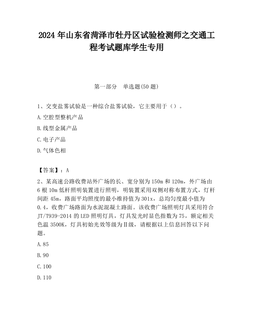 2024年山东省菏泽市牡丹区试验检测师之交通工程考试题库学生专用