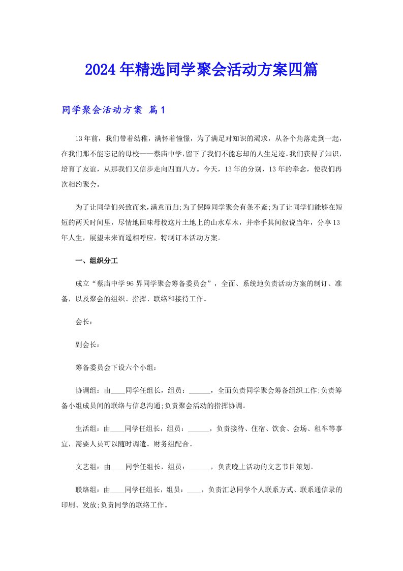 2024年精选同学聚会活动方案四篇