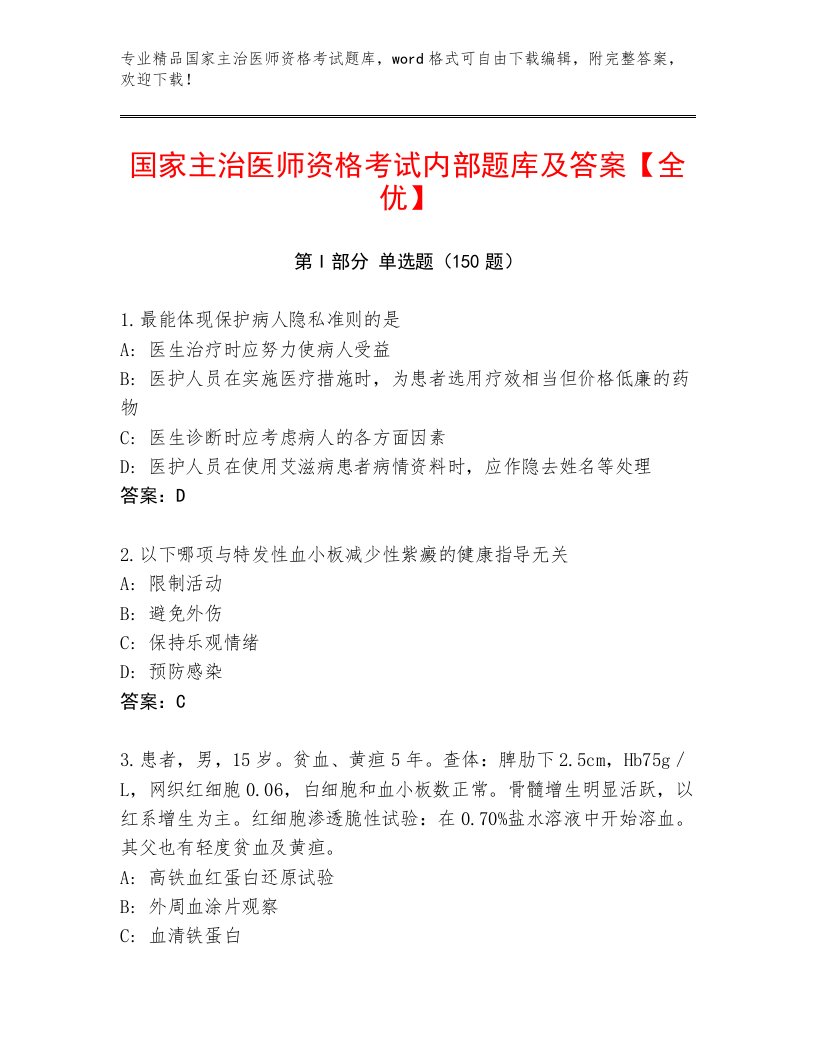 完整版国家主治医师资格考试最新题库带答案（A卷）