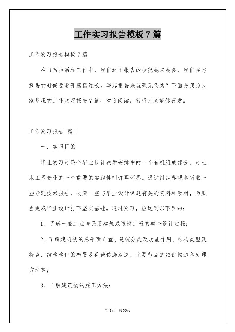 工作实习报告模板7篇范文