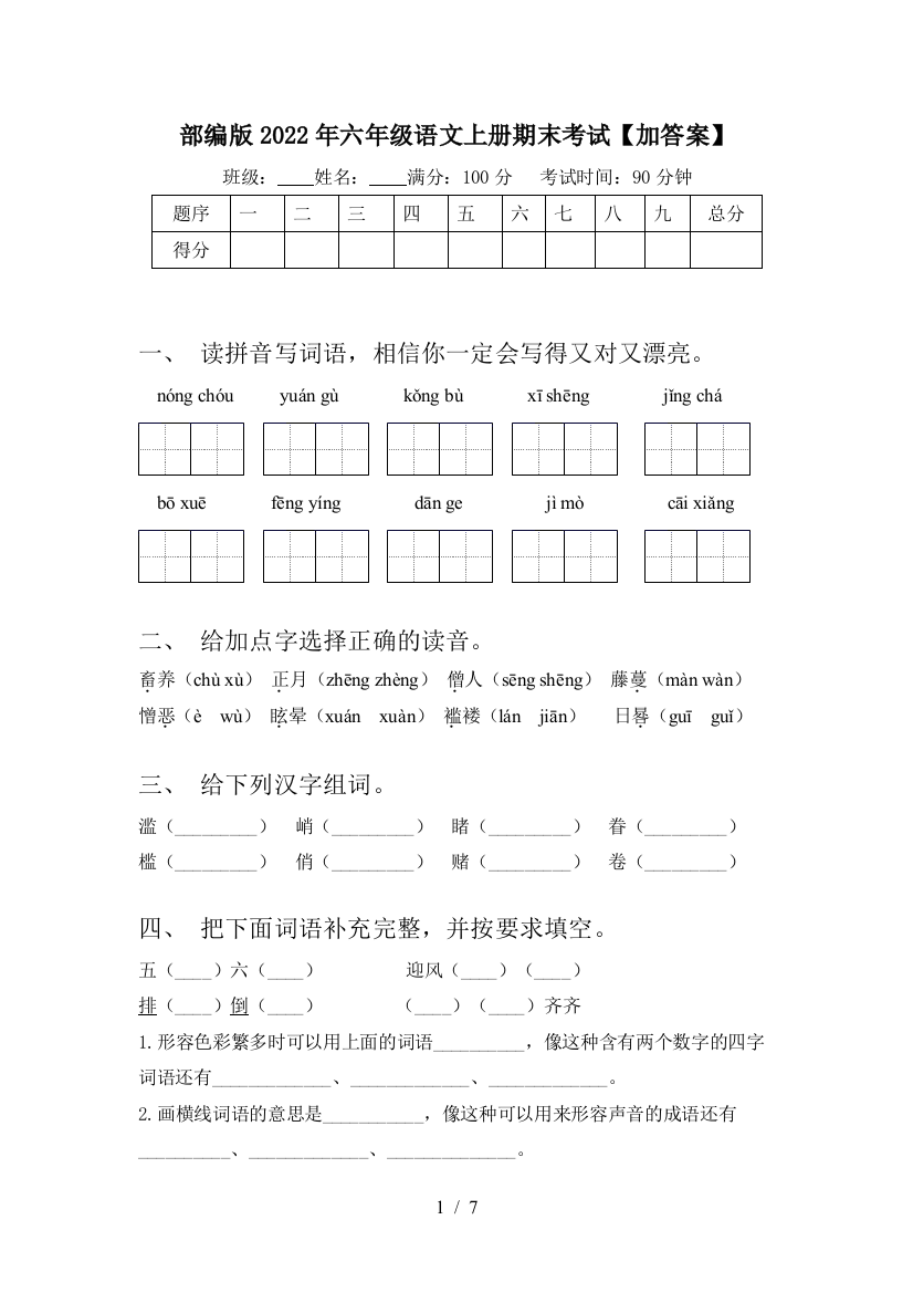 部编版2022年六年级语文上册期末考试【加答案】