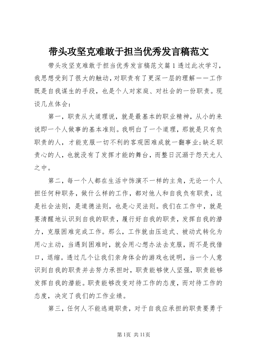 带头攻坚克难敢于担当优秀发言稿范文