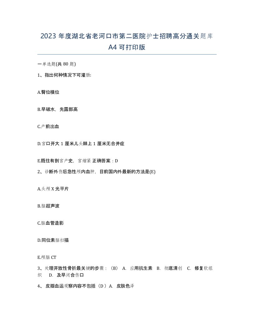 2023年度湖北省老河口市第二医院护士招聘高分通关题库A4可打印版