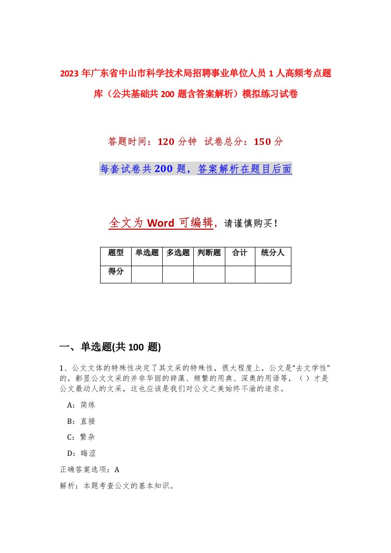 2023年广东省中山市科学技术局招聘事业单位人员1人高频考点题库公共基础共200题含答案解析模拟练习试卷