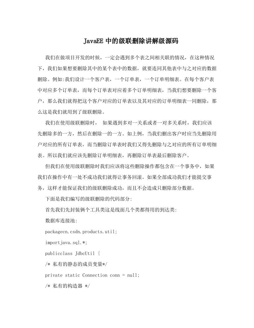 JavaEE中的级联删除讲解级源码